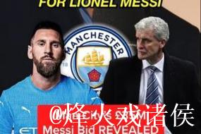 前曼城助教：08年曼城曾为梅西报价3000万镑，这惹怒了巴萨