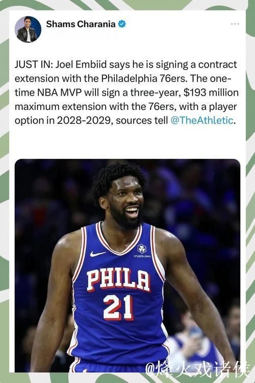 恩比德与76人达成3年1.93亿提前续约，总合同金额突破3亿